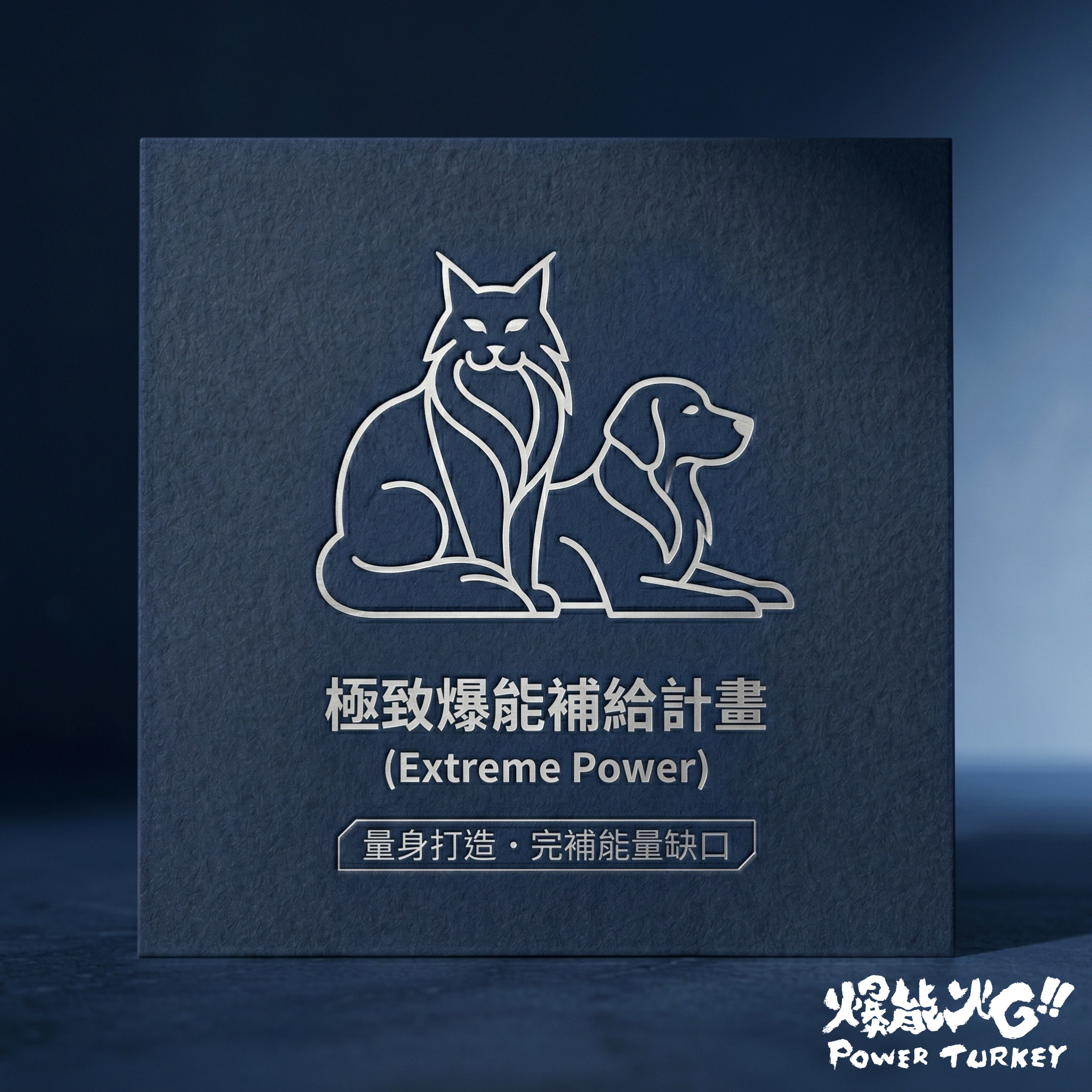 【極致爆能補給計畫 (Extreme Power)】適合大型毛孩 (15kg以上)_爆能火G火雞肉生鮮食訂閱制_趕食髦