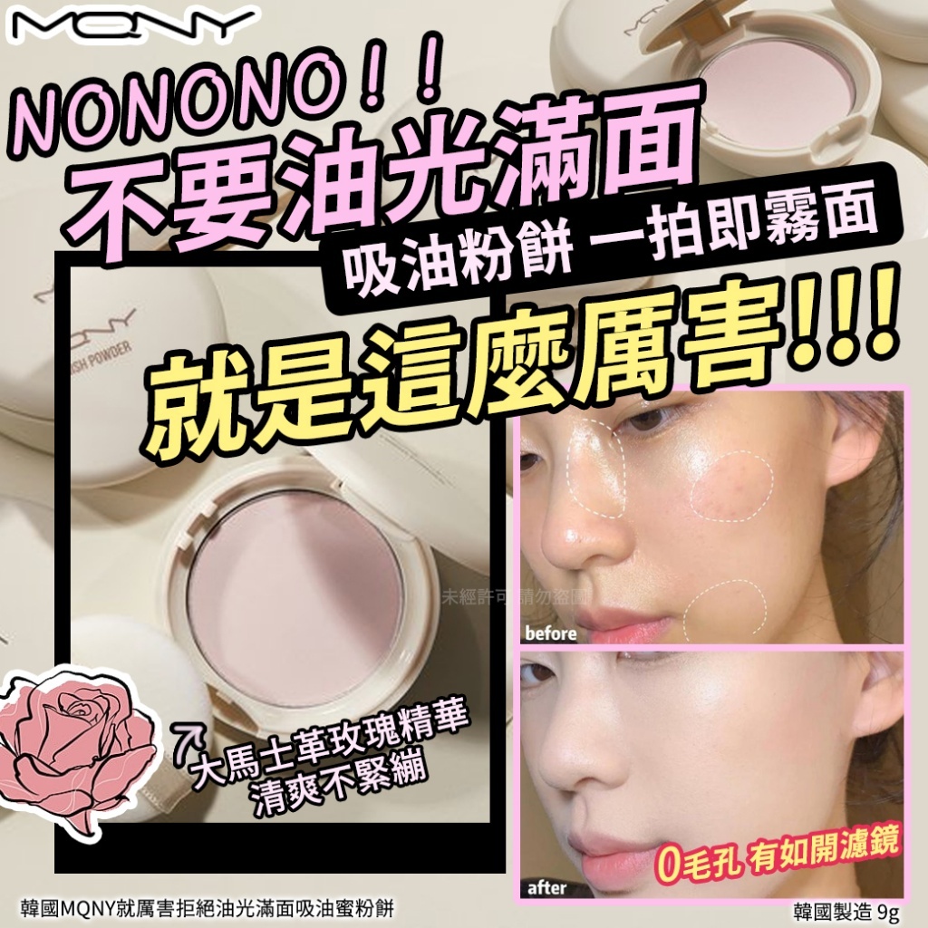 (預購商品) 韓國 MQNY 就厲害拒絕油光滿面吸油蜜粉餅 9g-粉色 單個