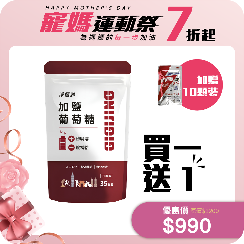 【勁元素】加鹽葡萄糖35顆-買一送一 (送勁元素10顆裝/包)