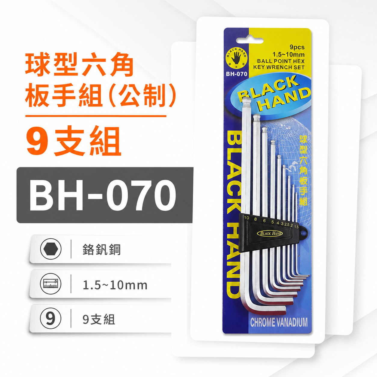 黑手牌｜1.5-10mm 球型六角板手 9支組 球頭內六角扳手組 六角L型板手 鉻釩鋼｜BH-070｜台灣製