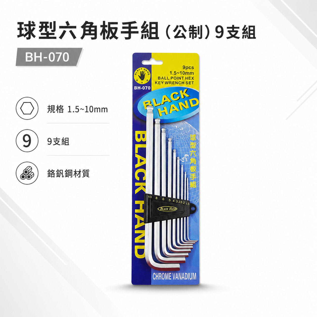 黑手牌｜1.5-10mm 球型六角板手 9支組 球頭內六角扳手組 六角L型板手 鉻釩鋼｜BH-070｜台灣製