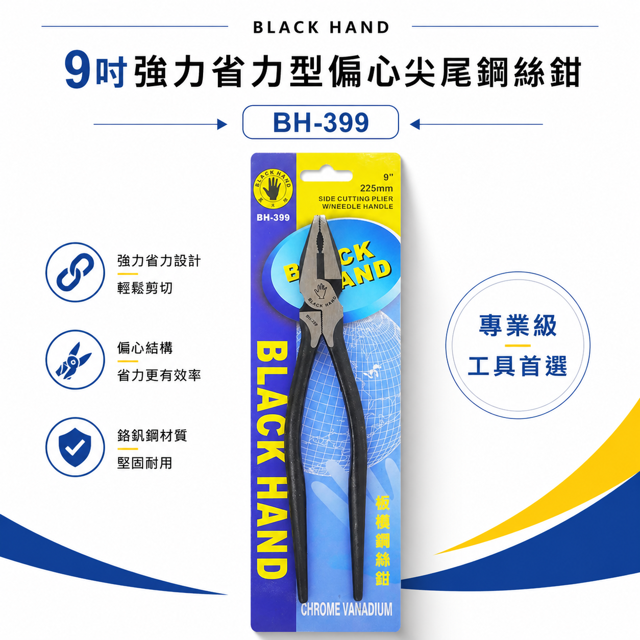 黑手牌 台灣製｜9" (225mm) 強力省力型偏心尖尾鋼絲鉗 板模用鐵絲鉗 鐵鉗 破壞老虎鉗｜BH-399