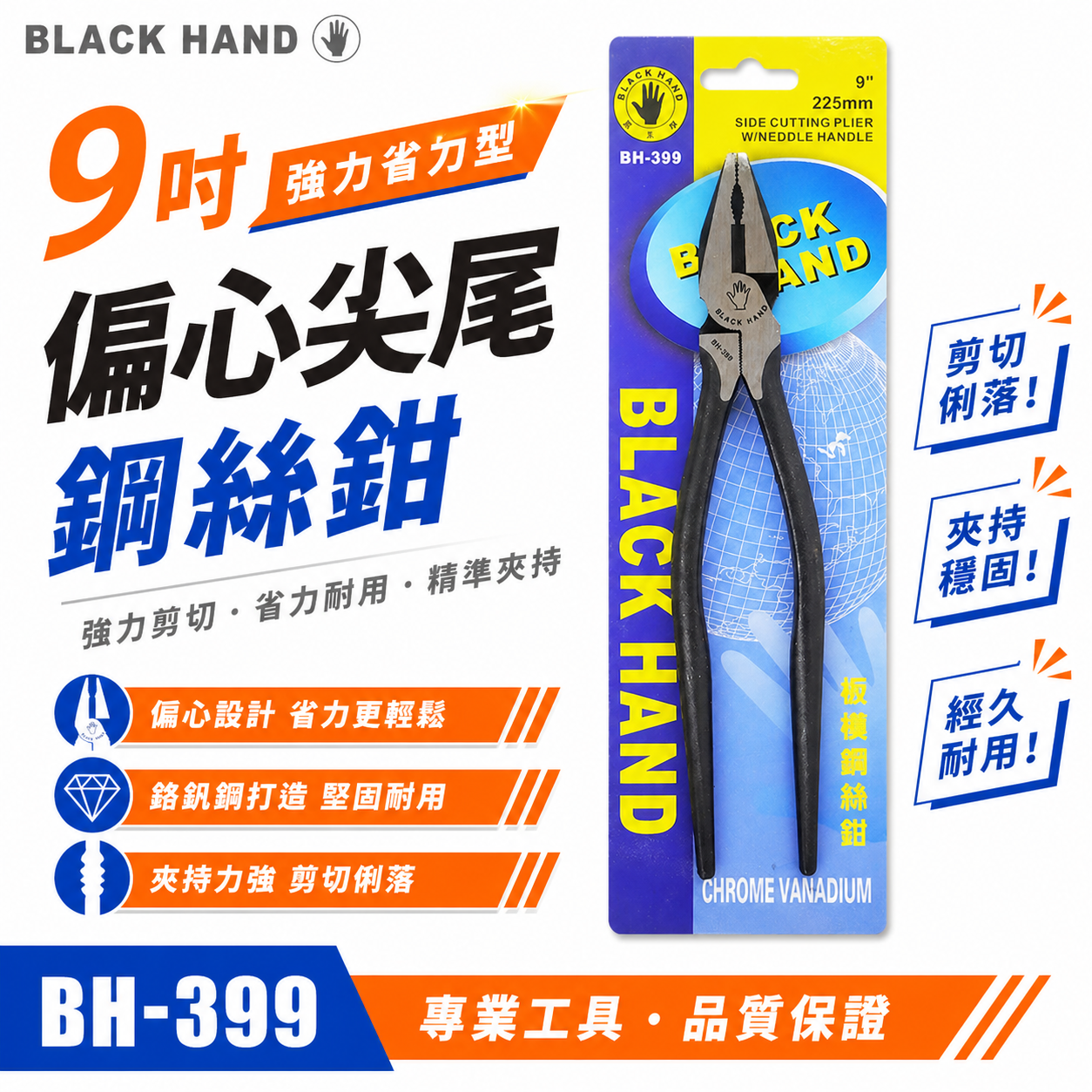 黑手牌 台灣製｜9" (225mm) 強力省力型偏心尖尾鋼絲鉗 板模用鐵絲鉗 鐵鉗 破壞老虎鉗｜BH-399