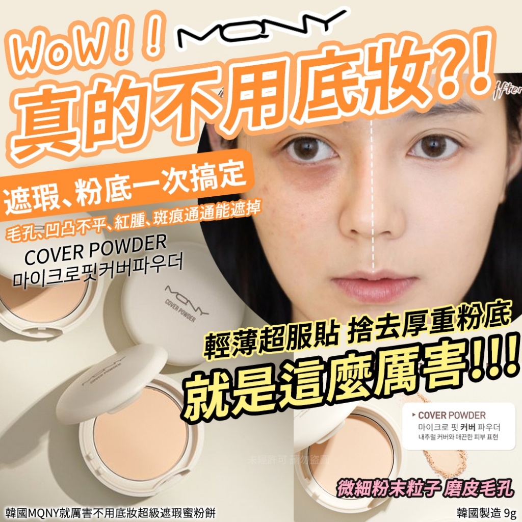 (預購商品) 韓國 MQNY 就厲害不用底妝超級遮瑕蜜粉餅 9g -膚色 單個