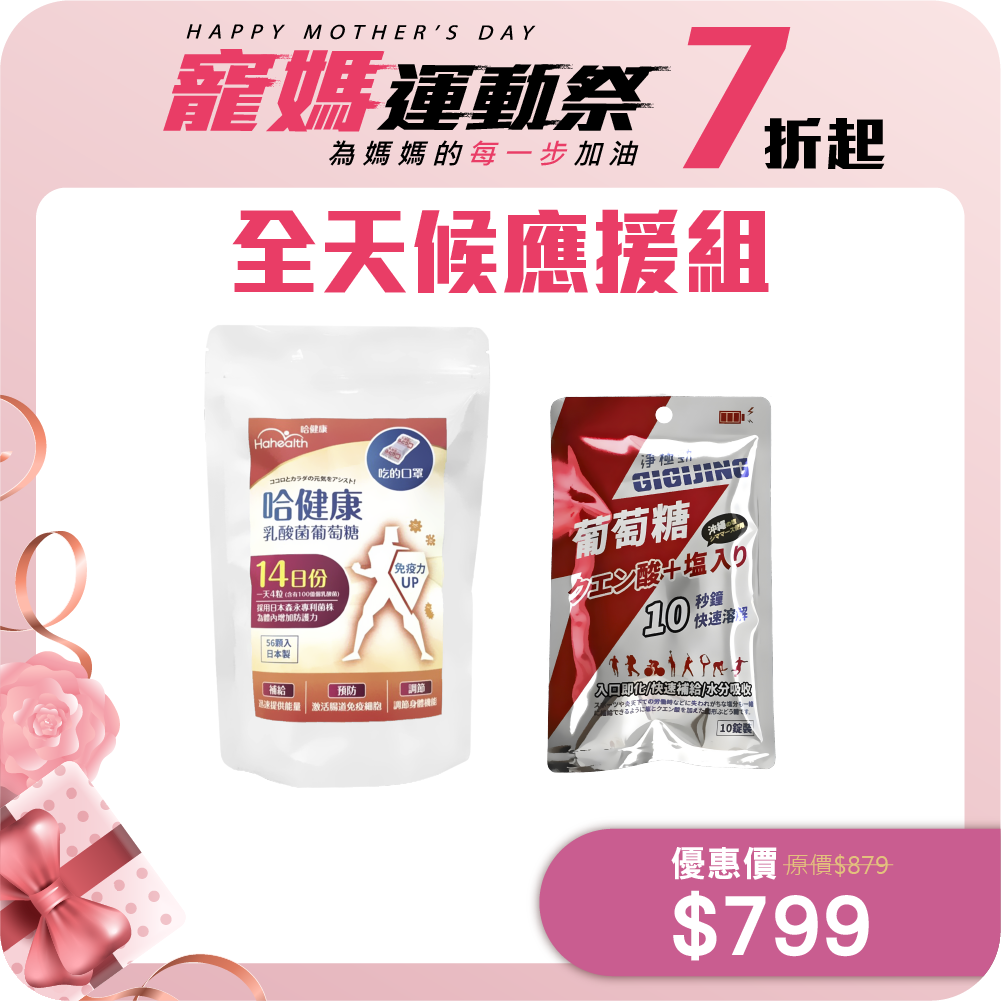 【全天候應援組】勁元素加鹽葡萄糖+哈健康乳酸菌葡萄糖