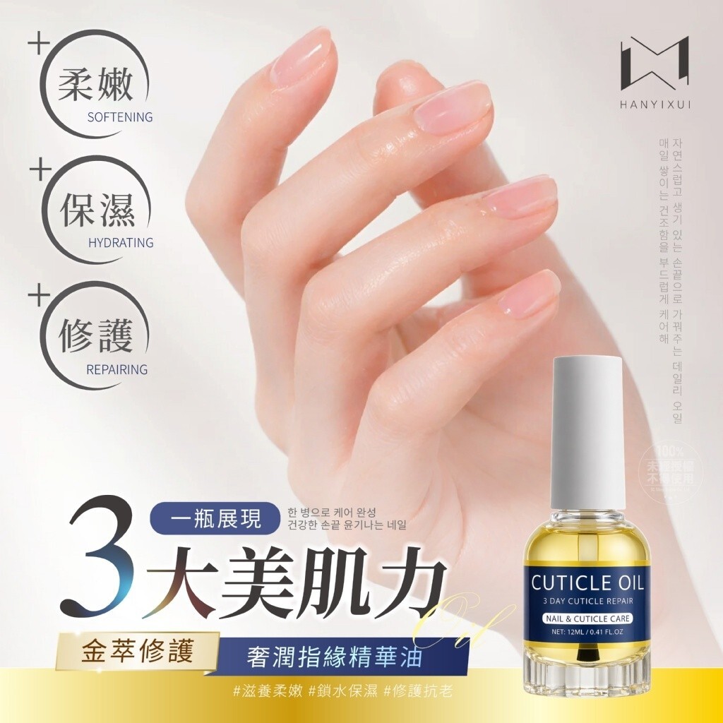 WSBB11390  韓伊秀HANYIXUI® 金萃修護奢潤指緣精華油 12ml（7月上旬 ）