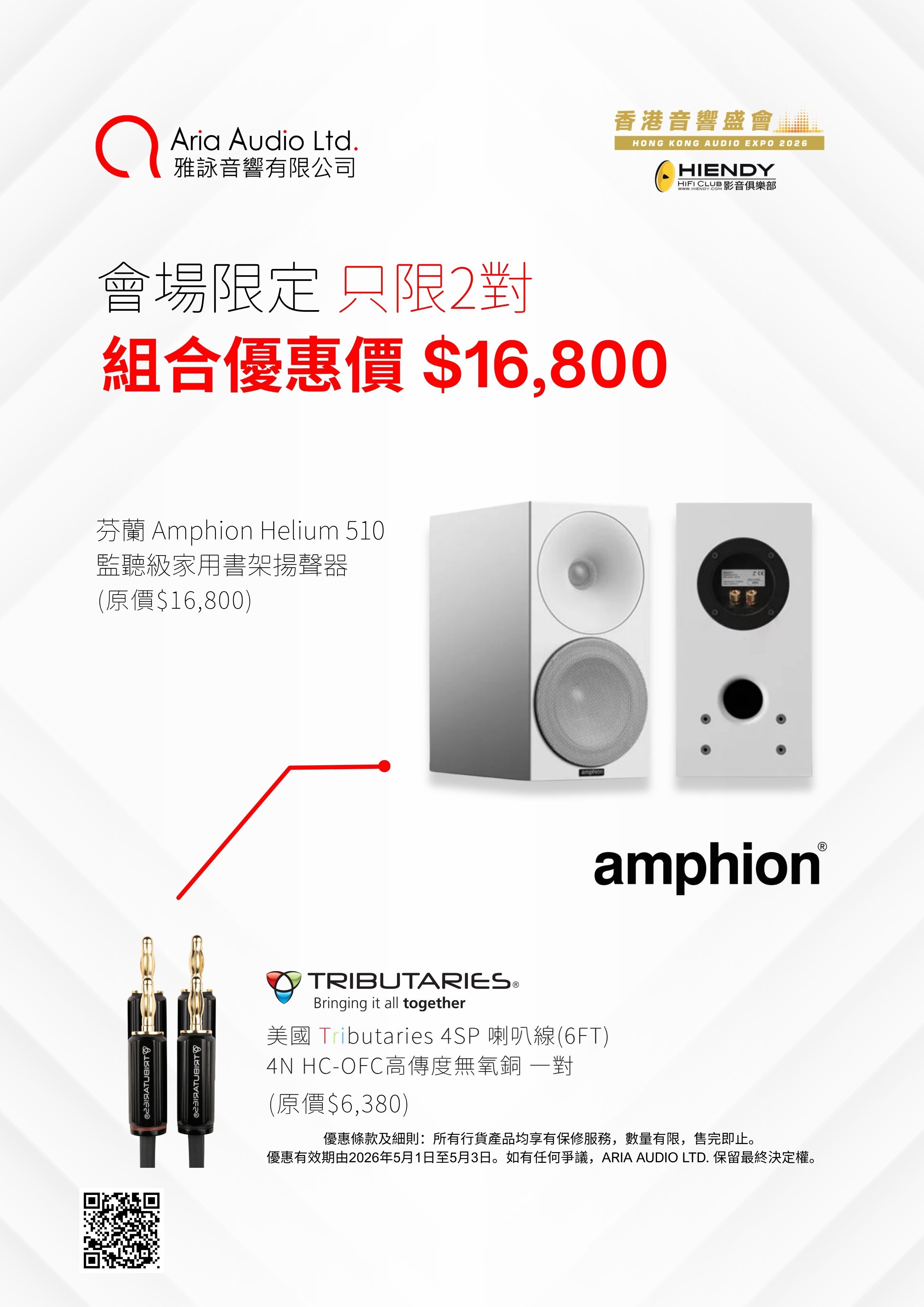【會場限定】芬蘭 Amphion Helium 510 監聽級書架揚聲器 + 美國 Tributaries 4SP 4N HC-OFC 喇叭線