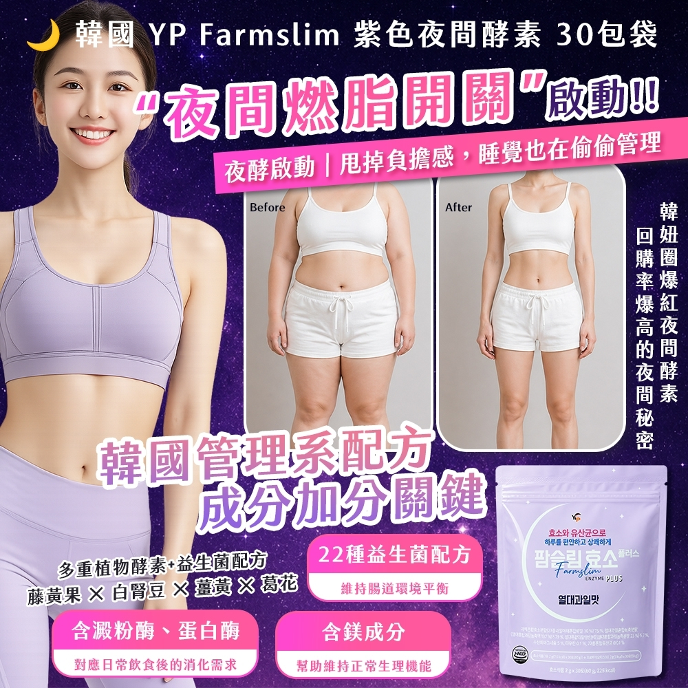 WSBB11391  韓國製造🇰🇷🌙YP Farmslim💜紫色夜間酵素｜30包/袋（7月上旬）