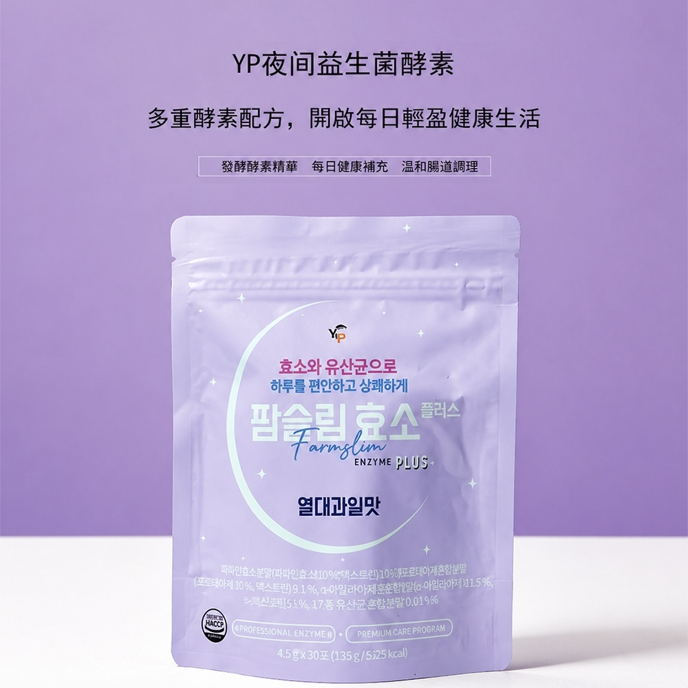 WSBB11391  韓國製造🇰🇷🌙YP Farmslim💜紫色夜間酵素｜30包/袋（7月上旬）