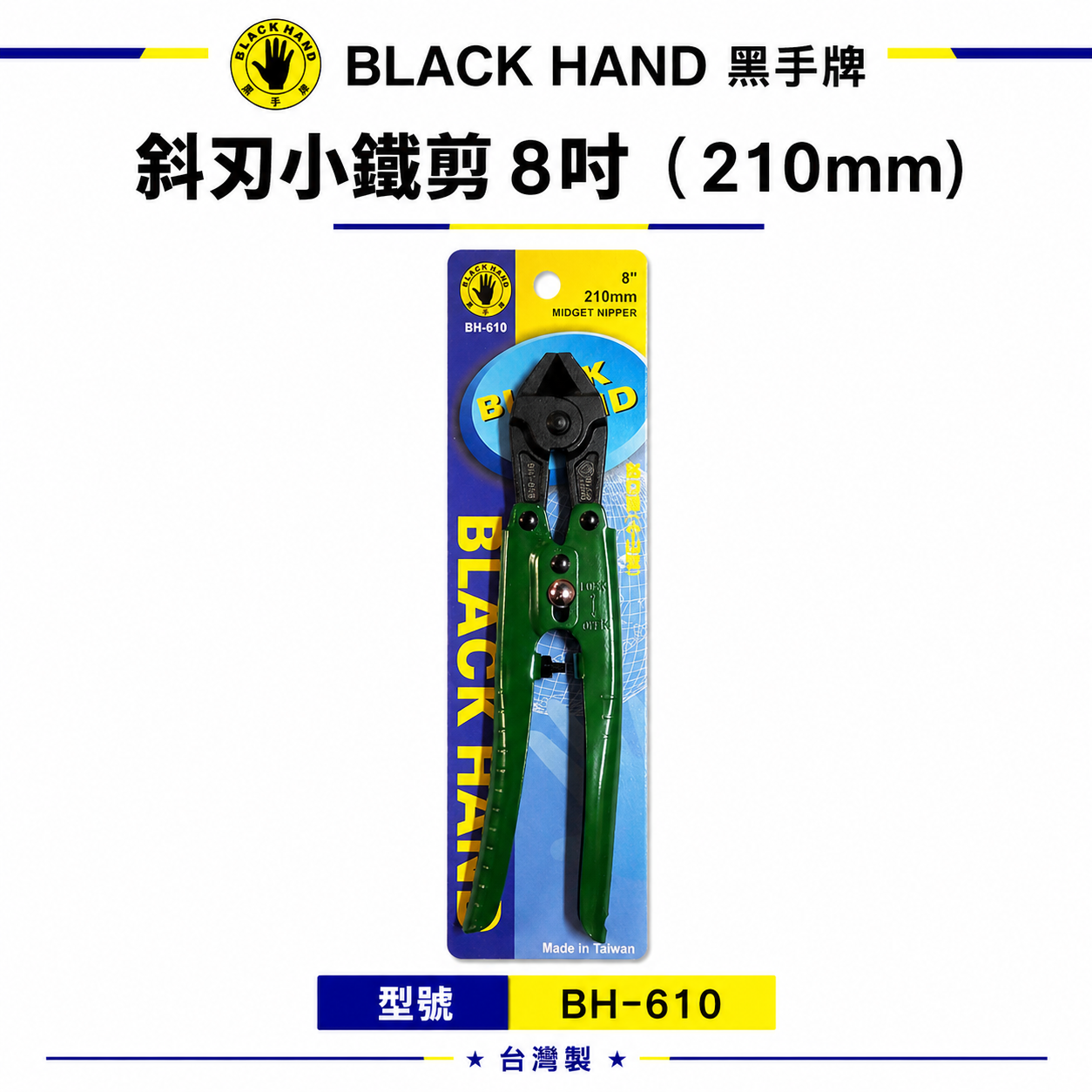 台灣製 黑手牌｜ 8" 鐵柄鐵絲用斜口鉗 小山型-斜刃小鐵剪 210mm斜嘴小鐵剪刀 細鐵線剪｜BH-610