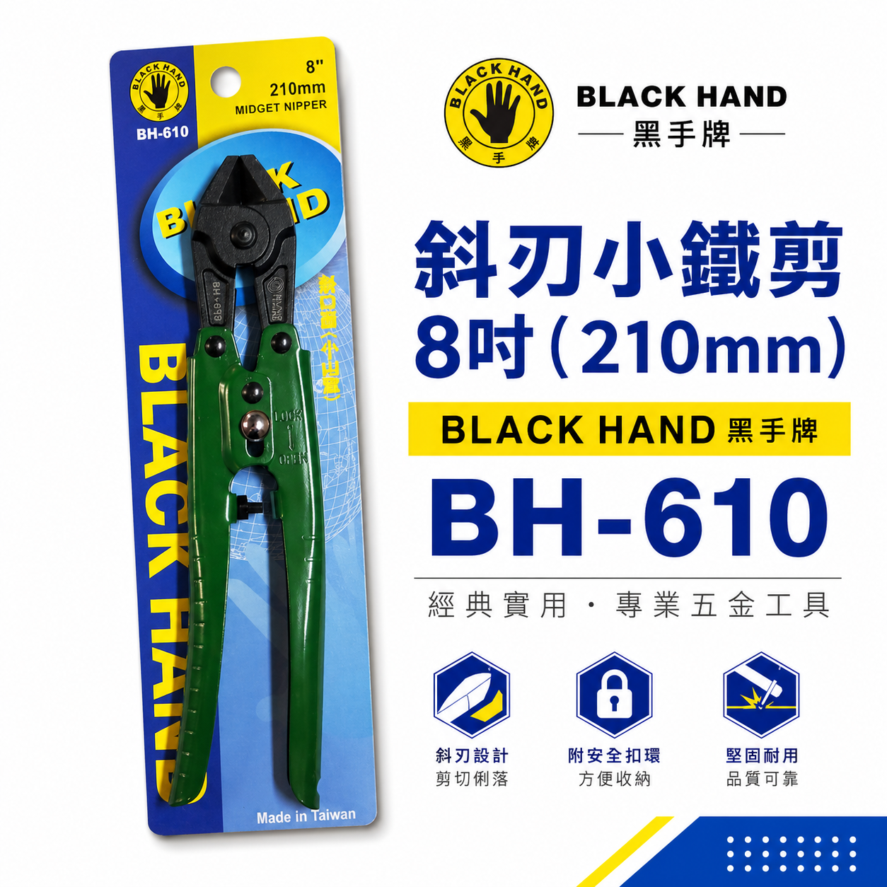 台灣製 黑手牌｜ 8" 鐵柄鐵絲用斜口鉗 小山型-斜刃小鐵剪 210mm斜嘴小鐵剪刀 細鐵線剪｜BH-610