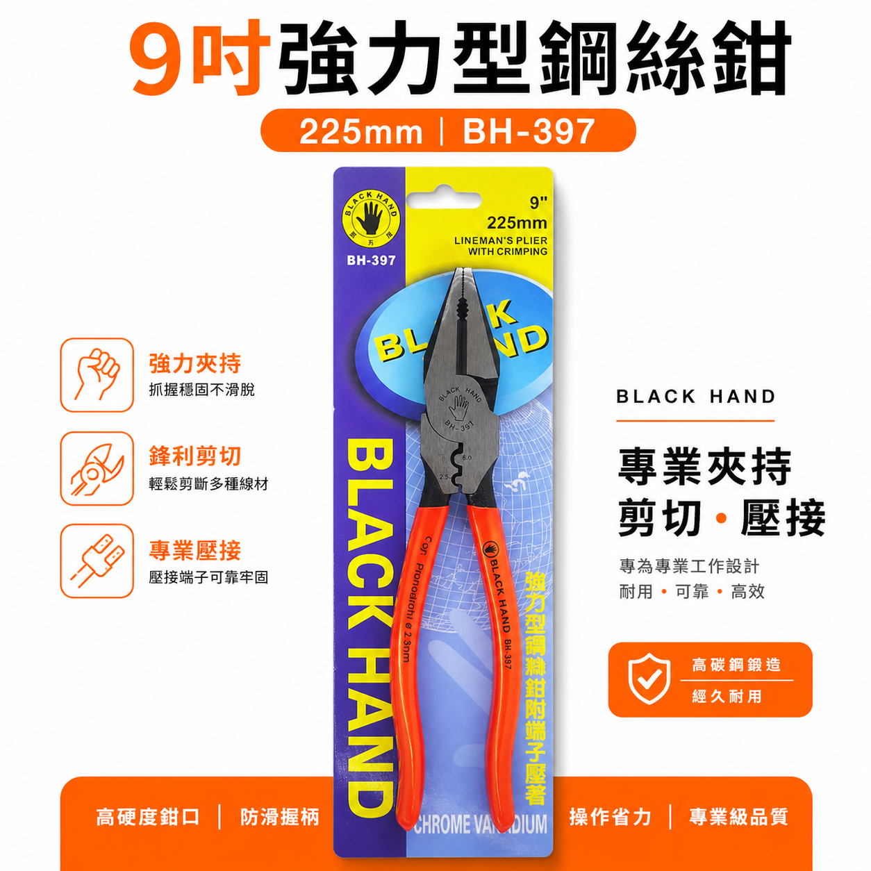 黑手牌 台灣製｜9" 225mm 強力型省力鋼絲鉗 附端子壓著鐵線鉗 膠柄老虎鉗 破壞鉗 鐵鉗｜BH-397