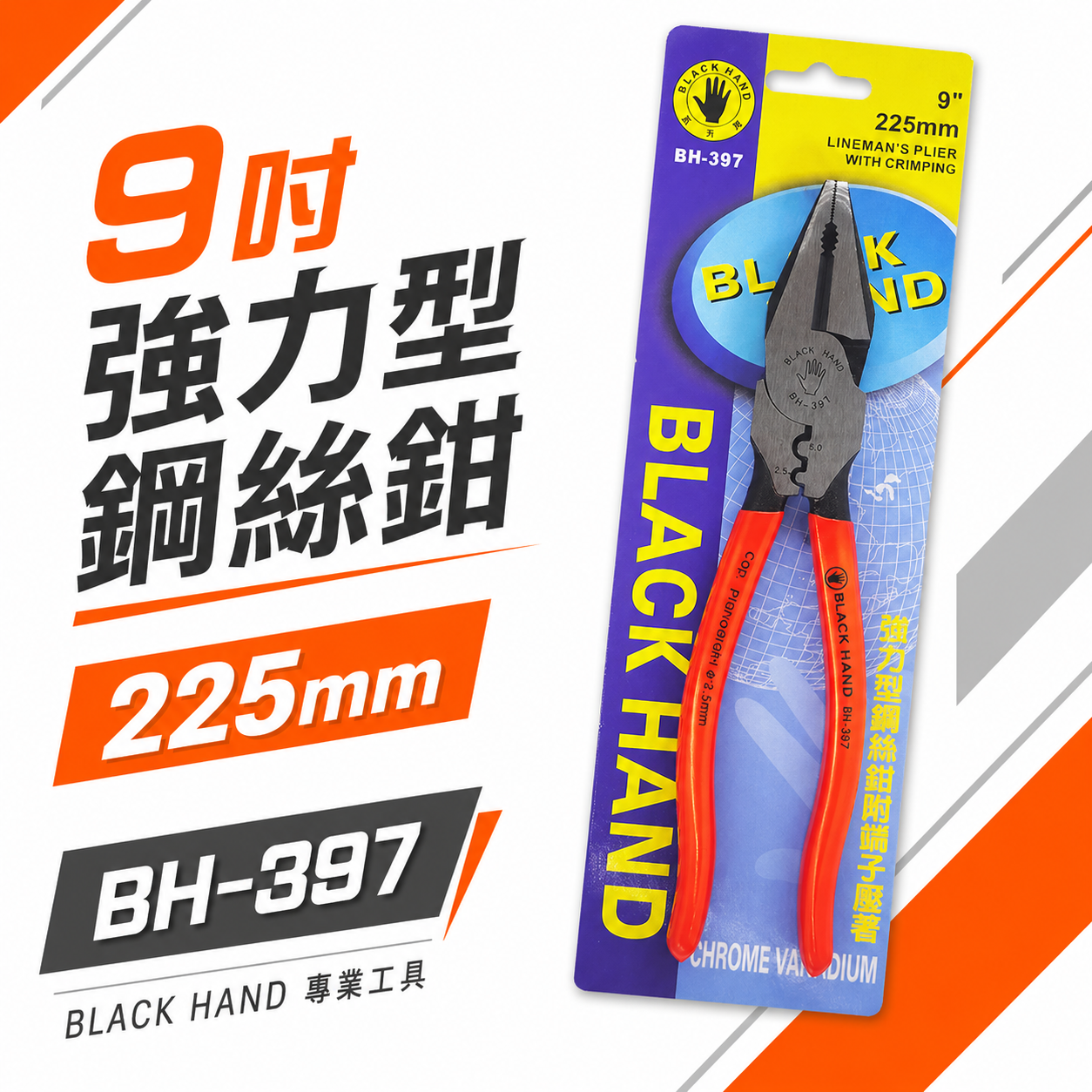 黑手牌 台灣製｜9" 225mm 強力型省力鋼絲鉗 附端子壓著鐵線鉗 膠柄老虎鉗 破壞鉗 鐵鉗｜BH-397