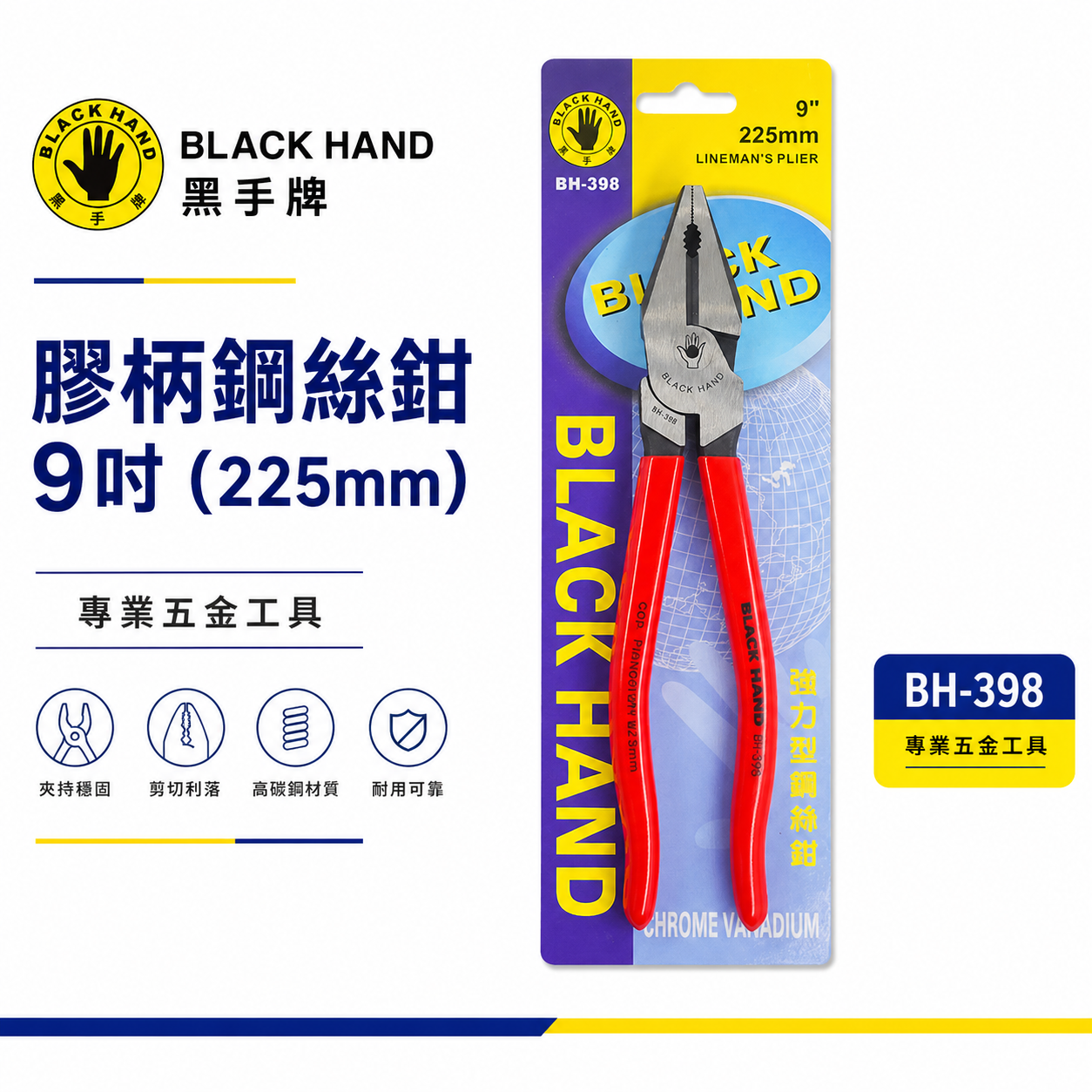黑手牌 台灣製｜9" 強力型膠柄鋼絲鉗 省力型膠柄老虎鉗 225mm 膠柄鐵鉗 鐵絲鉗 老虎鉗｜BH-398
