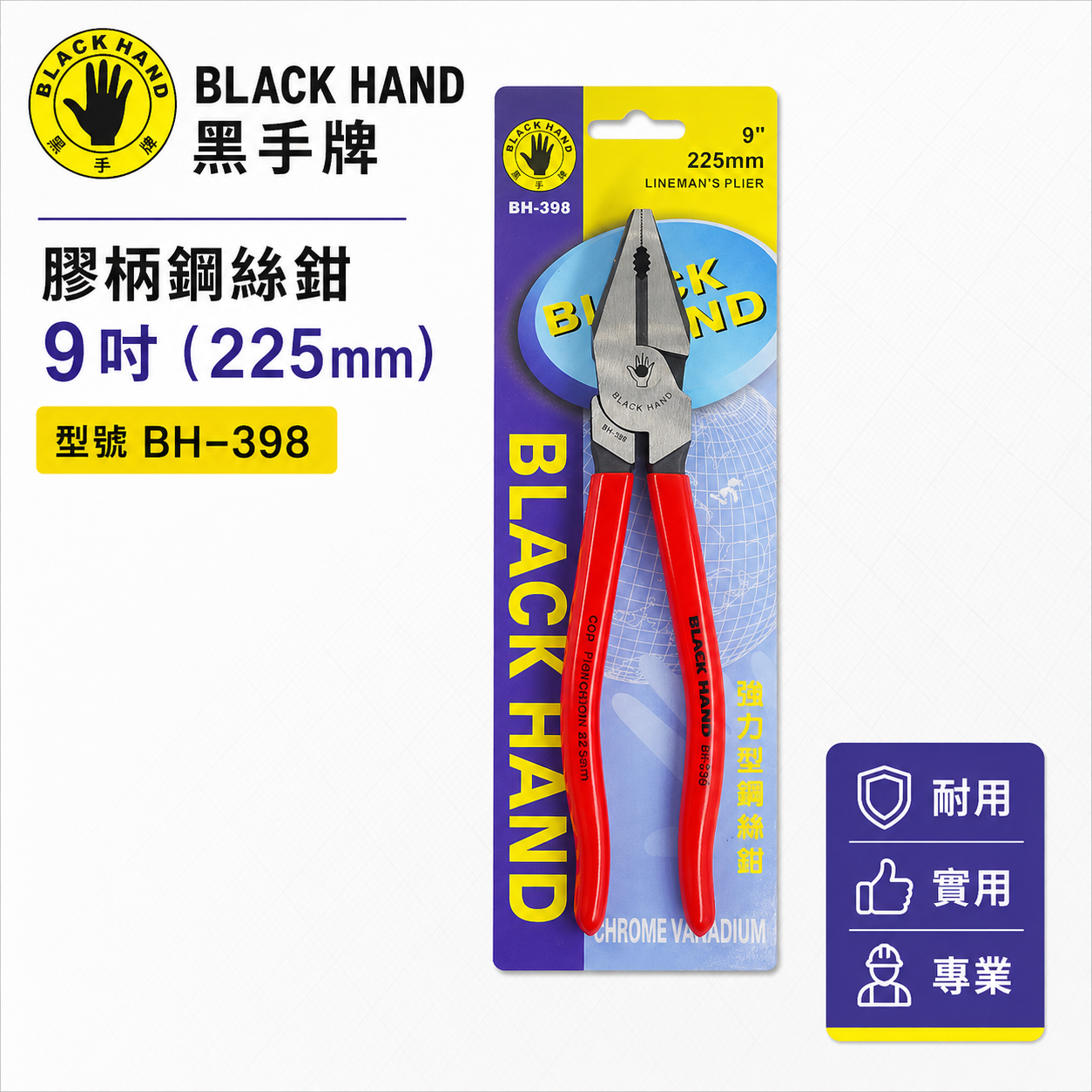 黑手牌 台灣製｜9" 強力型膠柄鋼絲鉗 省力型膠柄老虎鉗 225mm 膠柄鐵鉗 鐵絲鉗 老虎鉗｜BH-398