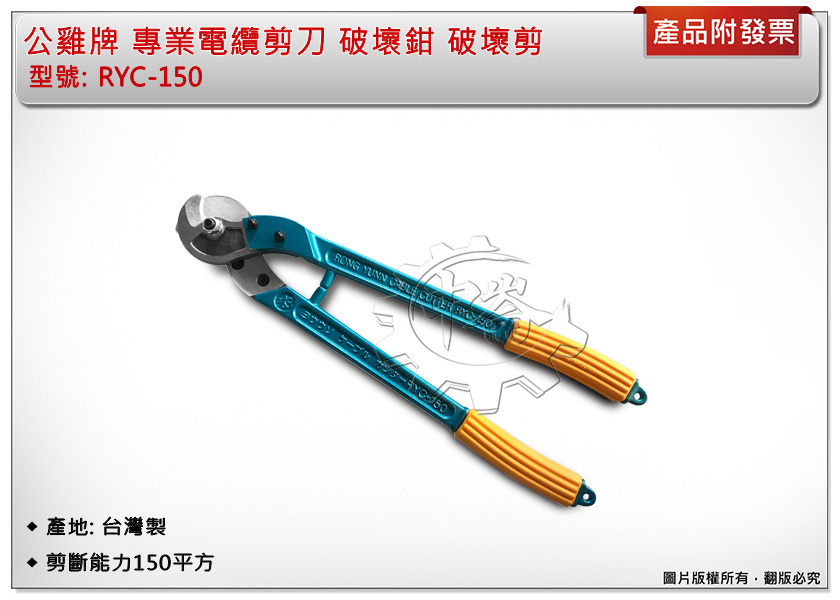 ＊中崙五金【附發票】公雞牌 RYC-100平方/150平方/250平方/400平方/500平方 電纜剪刀 破壞剪 台灣製