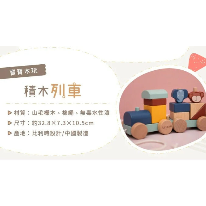 【樂森藥局】比利時 Trixie 寶寶木玩積木列車