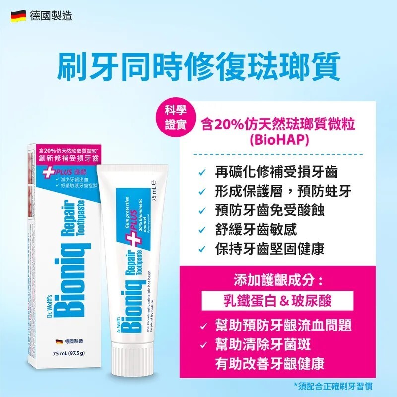【樂森藥局】Bioniq | 修復牙膏 75ml