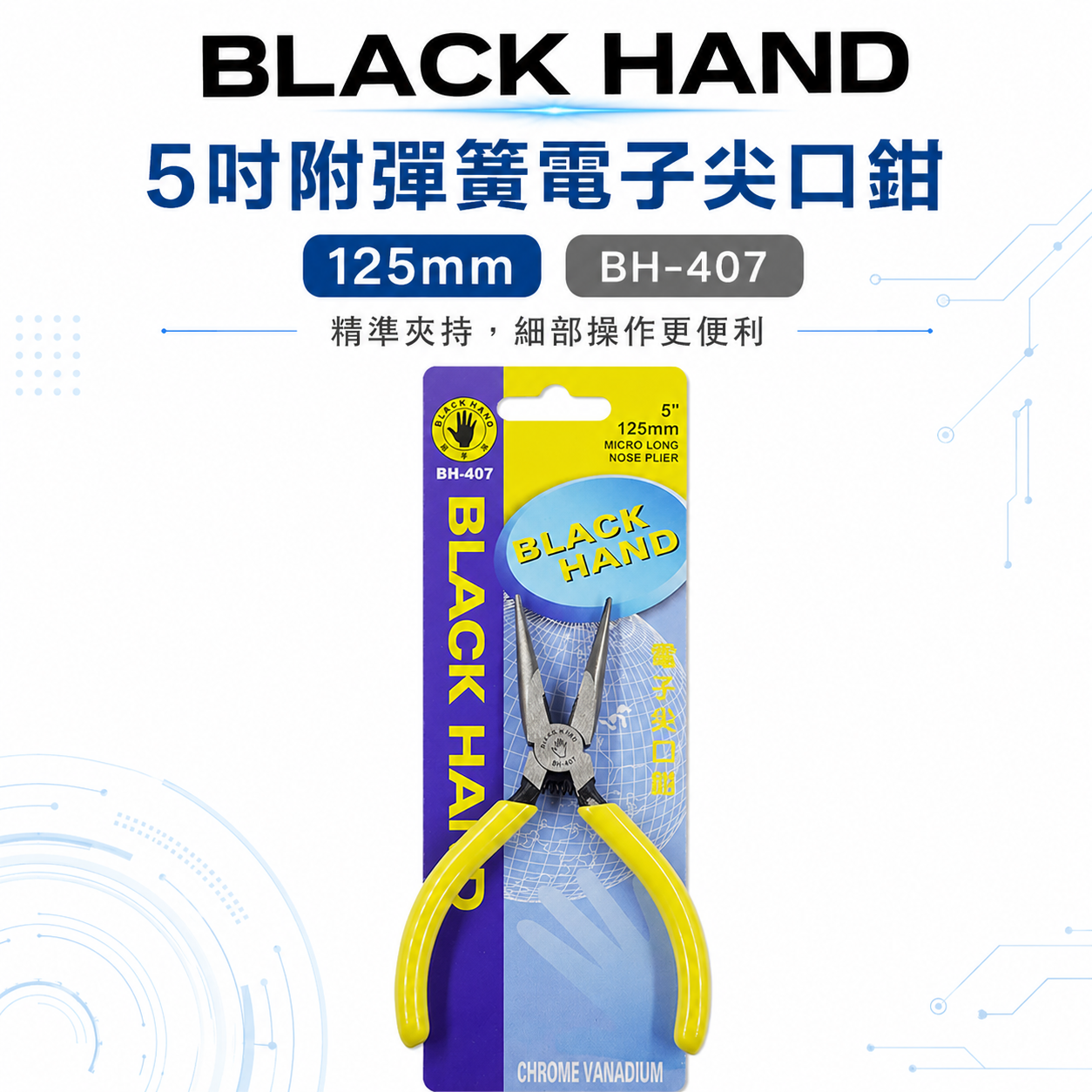 黑手牌 台灣製｜5" 125mm 日式附彈簧電子尖口鉗 彈簧式電子尖嘴鉗 膠柄尖嘴鉗 細鐵線鉗｜BH-407