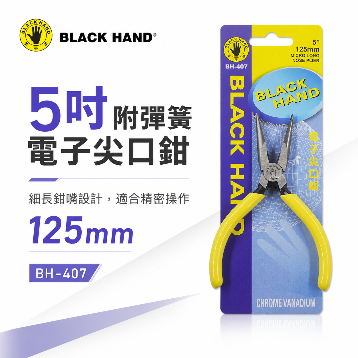 黑手牌 台灣製｜5" 125mm 日式附彈簧電子尖口鉗 彈簧式電子尖嘴鉗 膠柄尖嘴鉗 細鐵線鉗｜BH-407