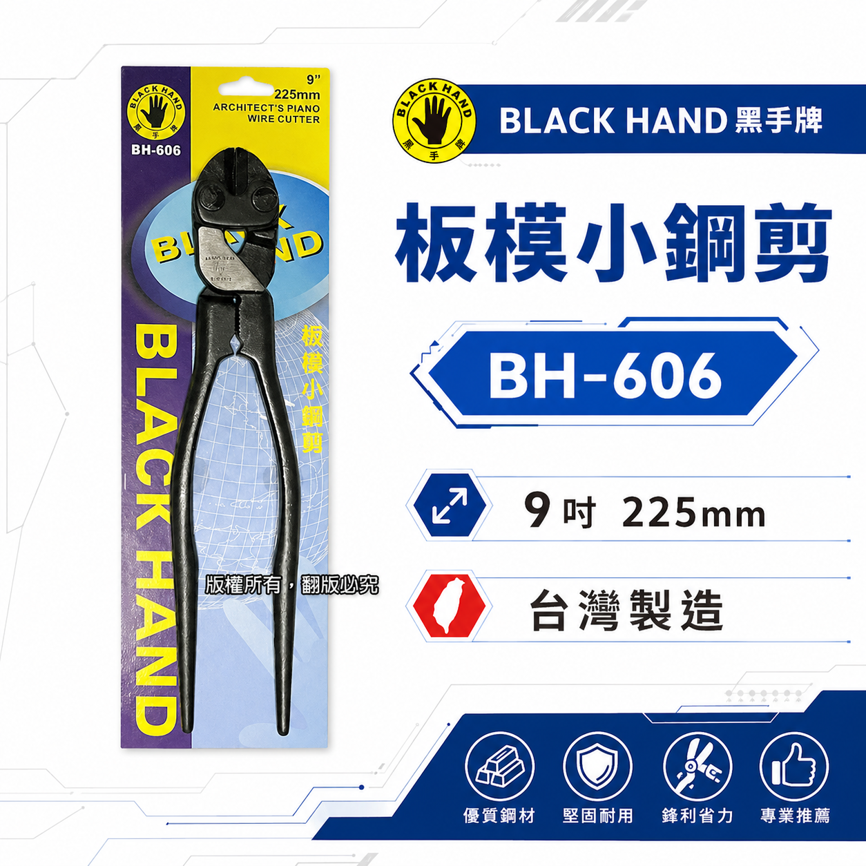 黑手牌｜9" 專業用板模小鋼剪 小鋼炮 鐵鉗 鐵柄 鐵絲鉗 225mm 老虎鉗 破壞鉗｜BH-606｜台灣製
