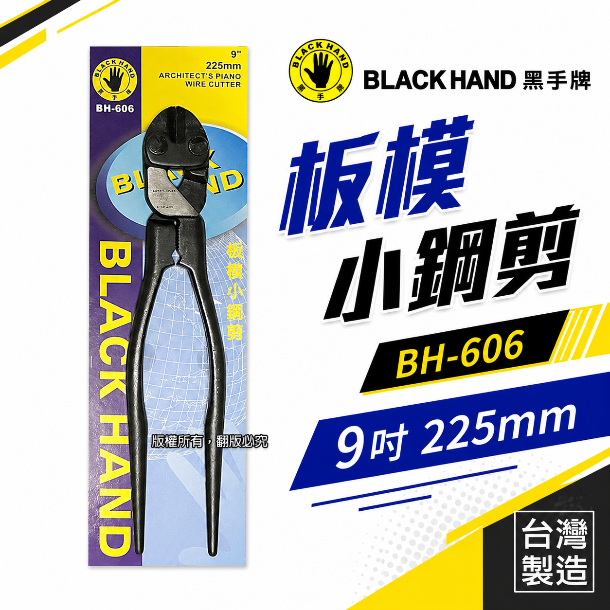 黑手牌｜9" 專業用板模小鋼剪 小鋼炮 鐵鉗 鐵柄 鐵絲鉗 225mm 老虎鉗 破壞鉗｜BH-606｜台灣製