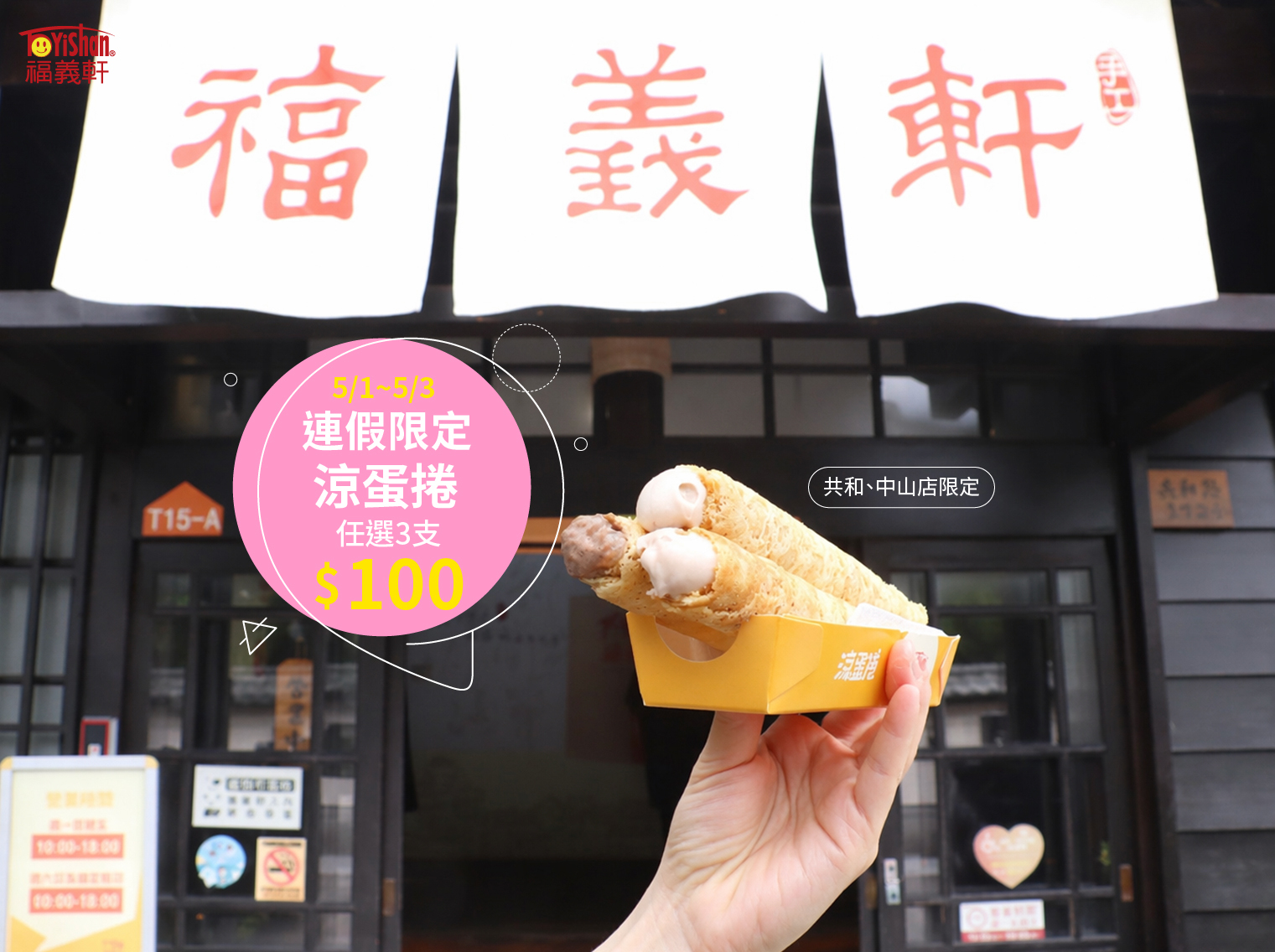 51連假涼蛋捲優惠