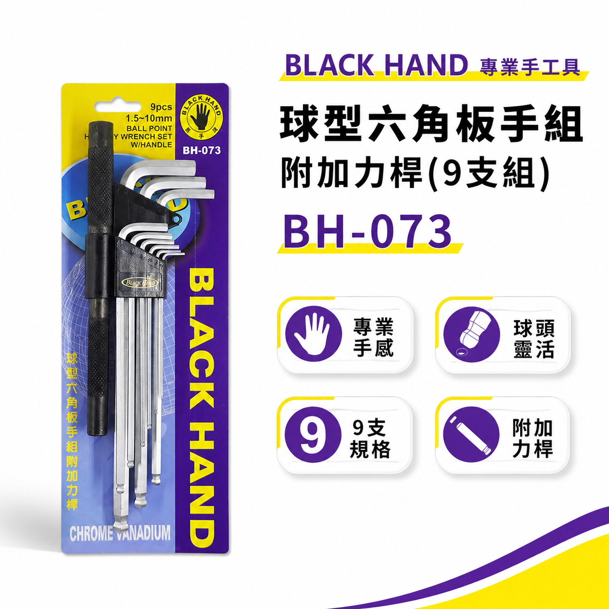 台灣製 黑手牌｜1.5-10mm 球型六角板手組附加力桿 球頭六角扳手9支組 L型內六角板手組｜BH-073