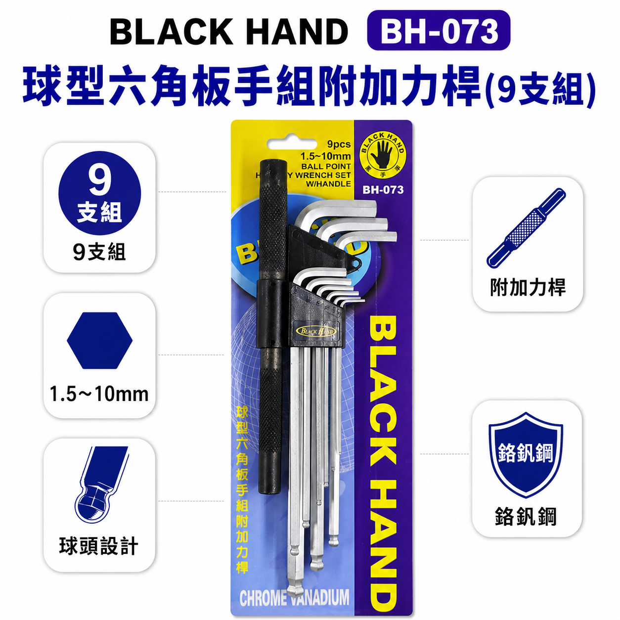台灣製 黑手牌｜1.5-10mm 球型六角板手組附加力桿 球頭六角扳手9支組 L型內六角板手組｜BH-073