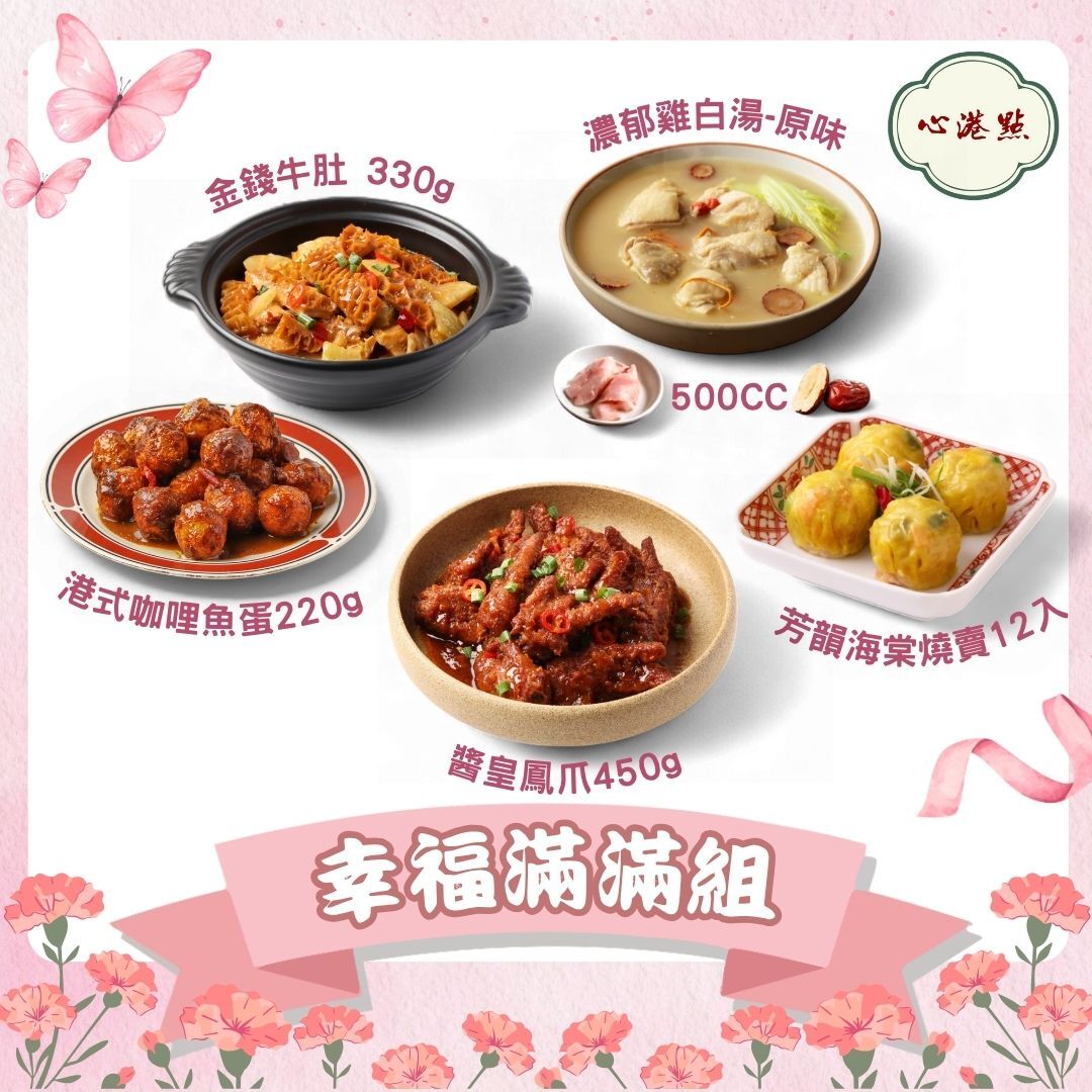 【心港點】幸福滿滿組