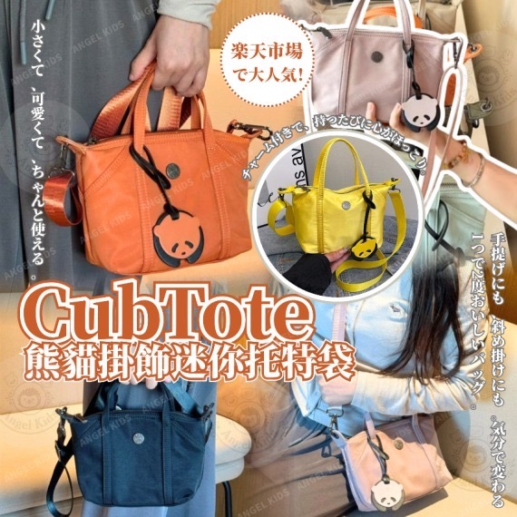 🐼 CubTote 熊貓掛飾迷你托特袋 -2600294