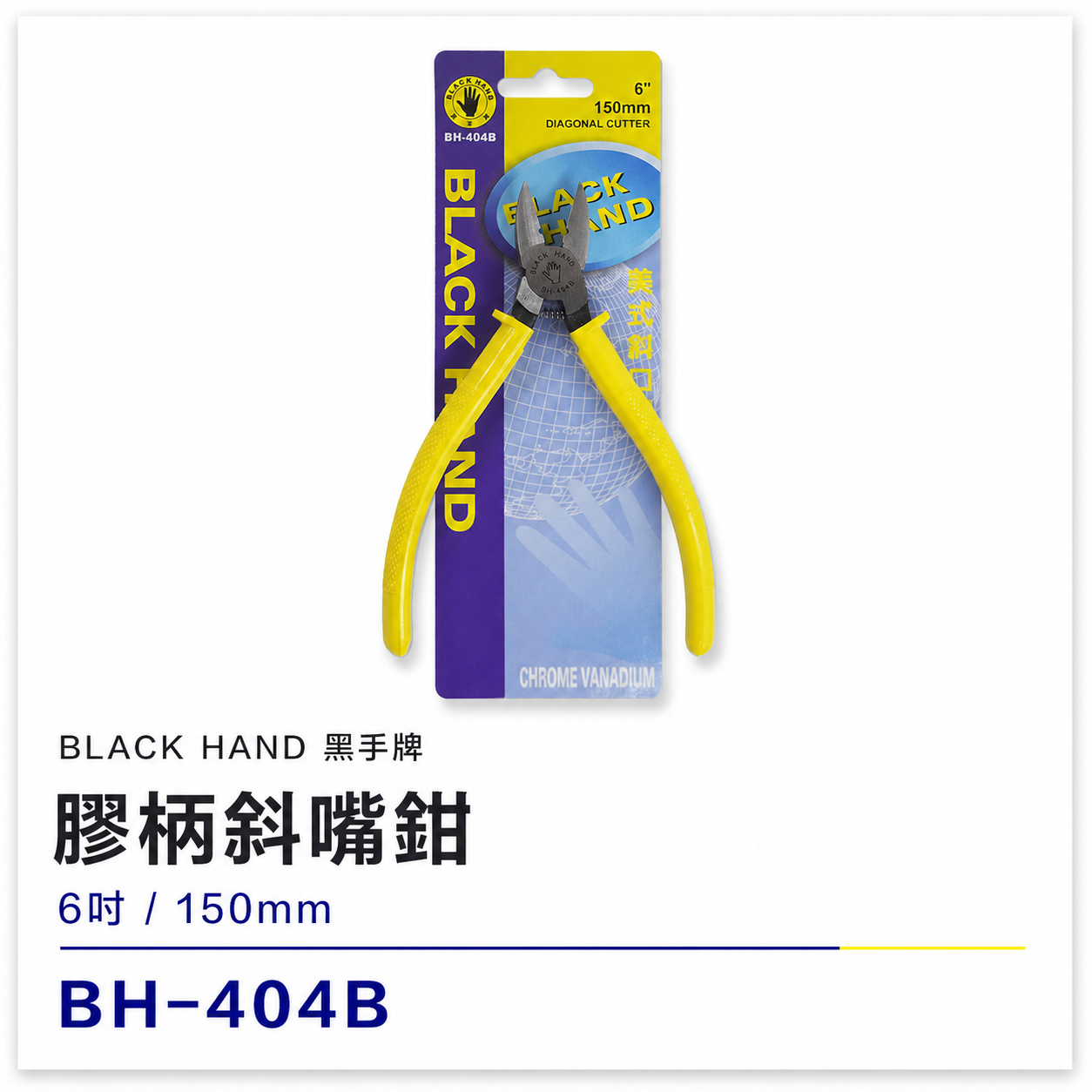 黑手牌 台灣製｜6" 美式斜口鉗 150mm 美式斜嘴鉗 膠柄斜嘴鉗 附彈簧剪刀 細金屬剪刀｜BH-404B