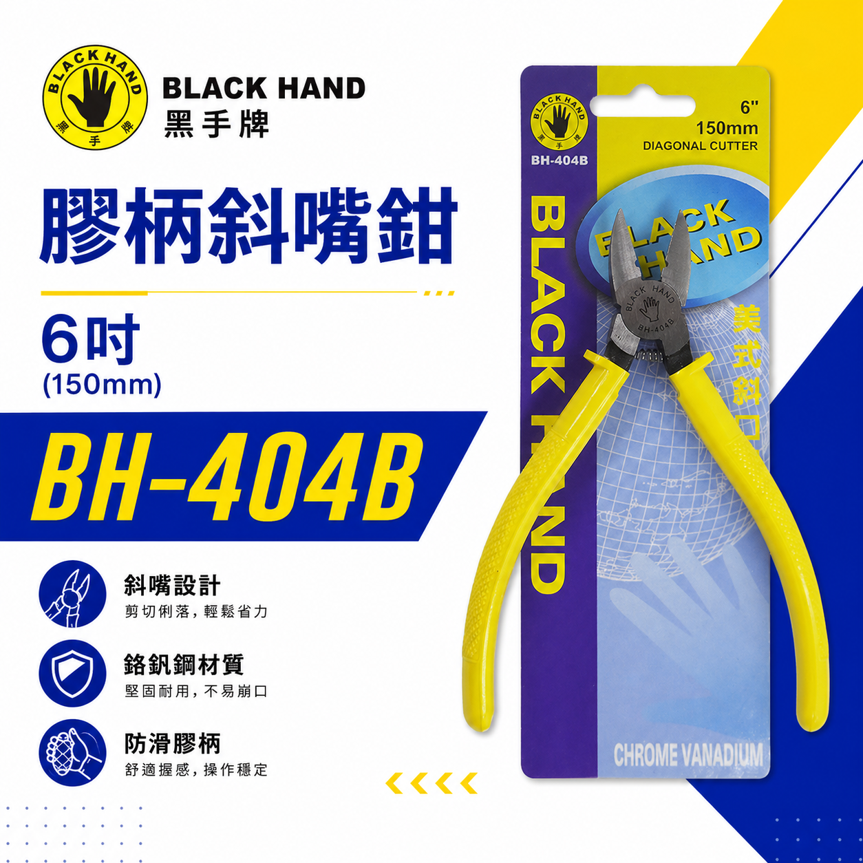 黑手牌 台灣製｜6" 美式斜口鉗 150mm 美式斜嘴鉗 膠柄斜嘴鉗 附彈簧剪刀 細金屬剪刀｜BH-404B