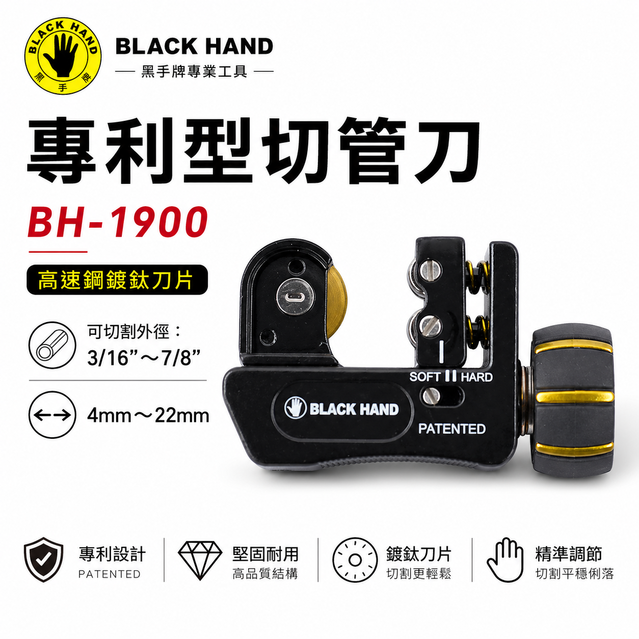 台灣製 黑手牌｜4-22mm 專利型彈簧式切管刀 鍍鈦刀刃 白鐵管 銅管 鋁管 不鏽鋼管切刀｜BH-1900