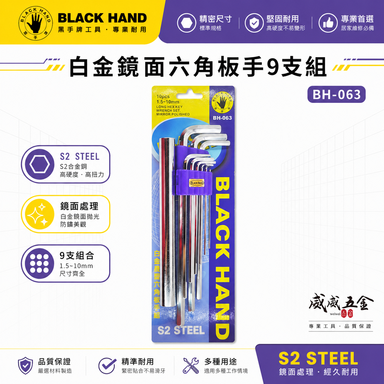 黑手牌 台灣製｜1.5-10mm 白金鏡面六角板手9支組 特長六角板手組 六角扳手組 附延長桿｜BH-063