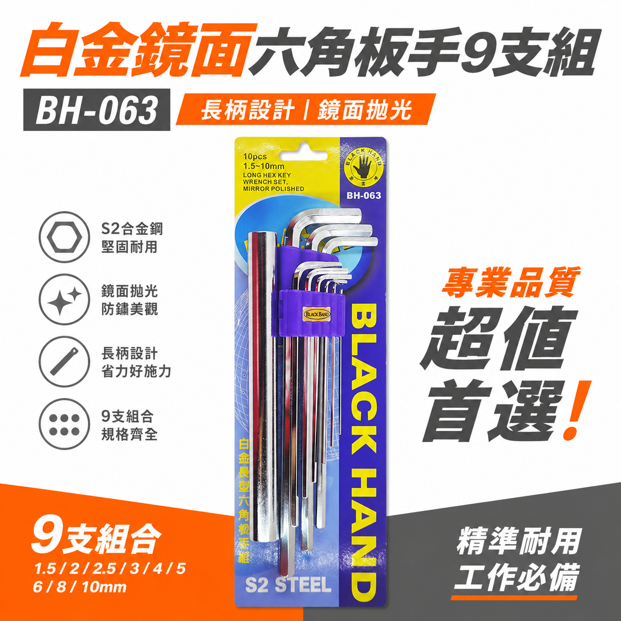 黑手牌 台灣製｜1.5-10mm 白金鏡面六角板手9支組 特長六角板手組 六角扳手組 附延長桿｜BH-063
