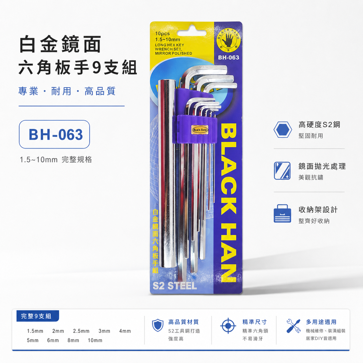黑手牌 台灣製｜1.5-10mm 白金鏡面六角板手9支組 特長六角板手組 六角扳手組 附延長桿｜BH-063
