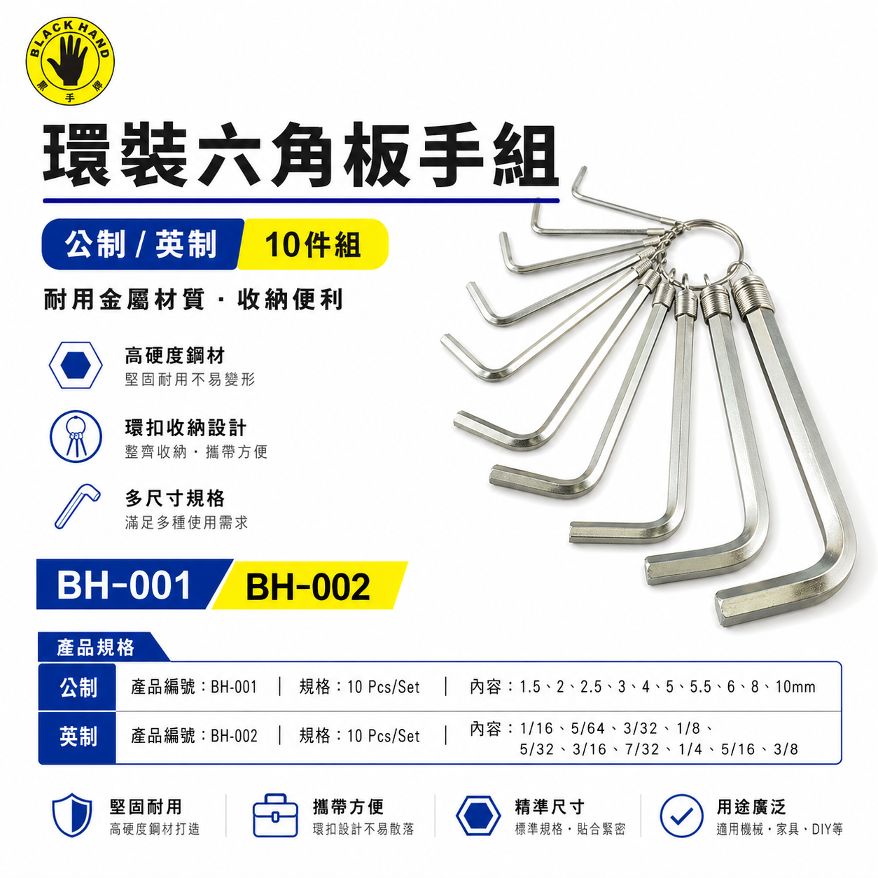 台灣製 黑手牌｜公制 英制 鑰匙圈環型六角板手 10支組｜L型六角板手組 鉻釩鋼｜BH-001｜BH-002