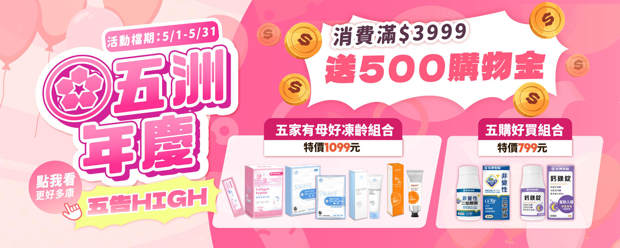 五洲生醫,母親節,週年慶