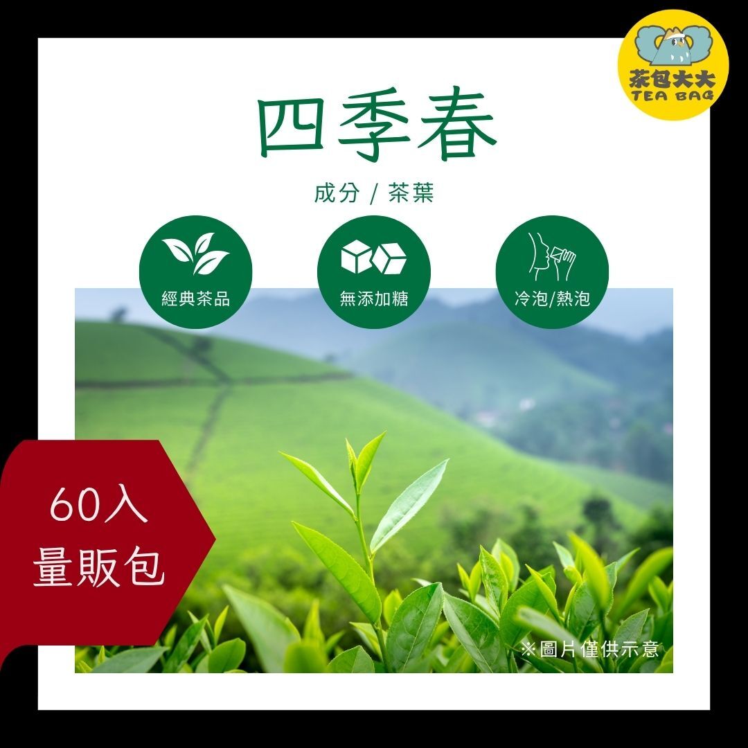 四季春 金大包(60入/袋)