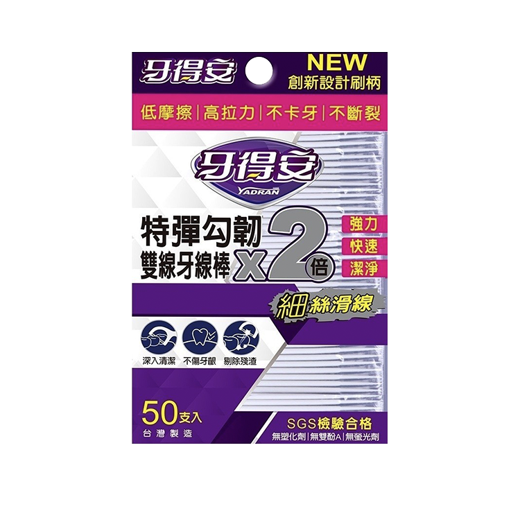 【YADRAN 牙得安】特彈勾韌雙線細滑牙線棒(50支入) 牙線棒 牙線 雙線 細滑 超細滑 雙頭