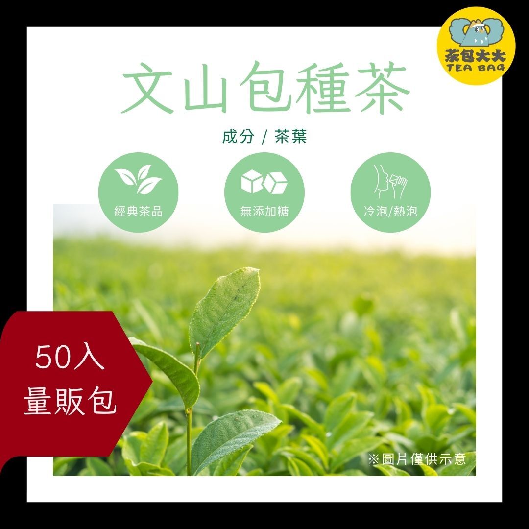 文山包種茶 金大包(50入/袋)