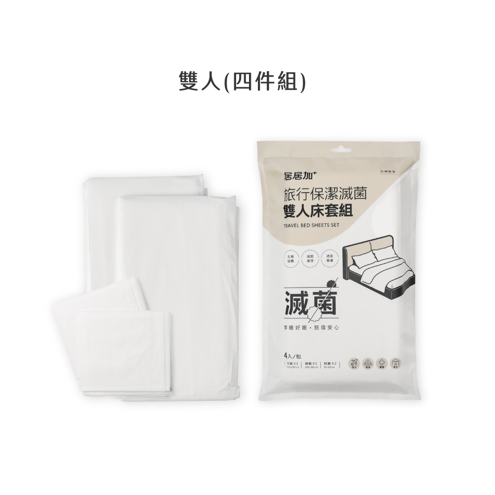 旅行保潔滅菌雙人床包套裝組(4件組/袋，24袋/箱​)_居居加