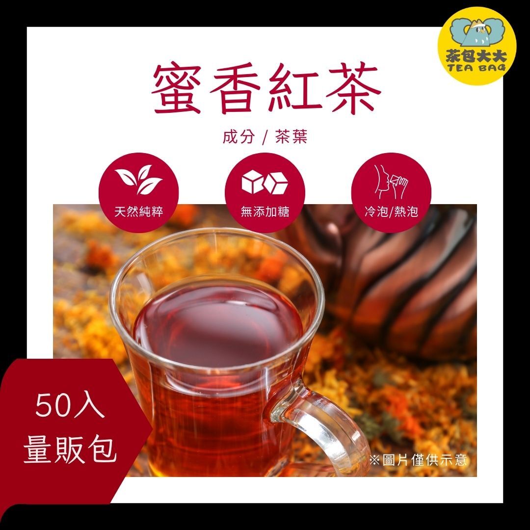 蜜香紅茶 金大包(50入/袋)
