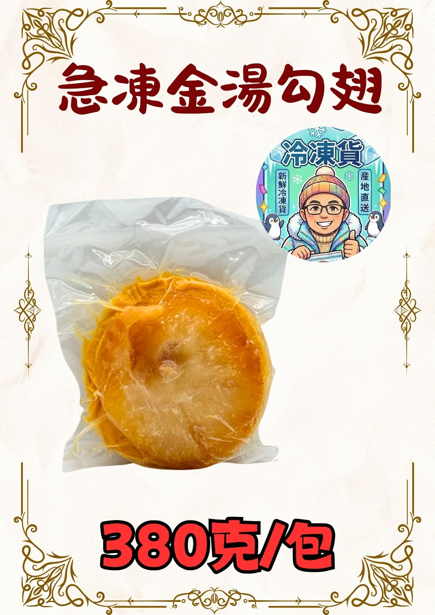 (凍) 急凍金湯勾翅 380克