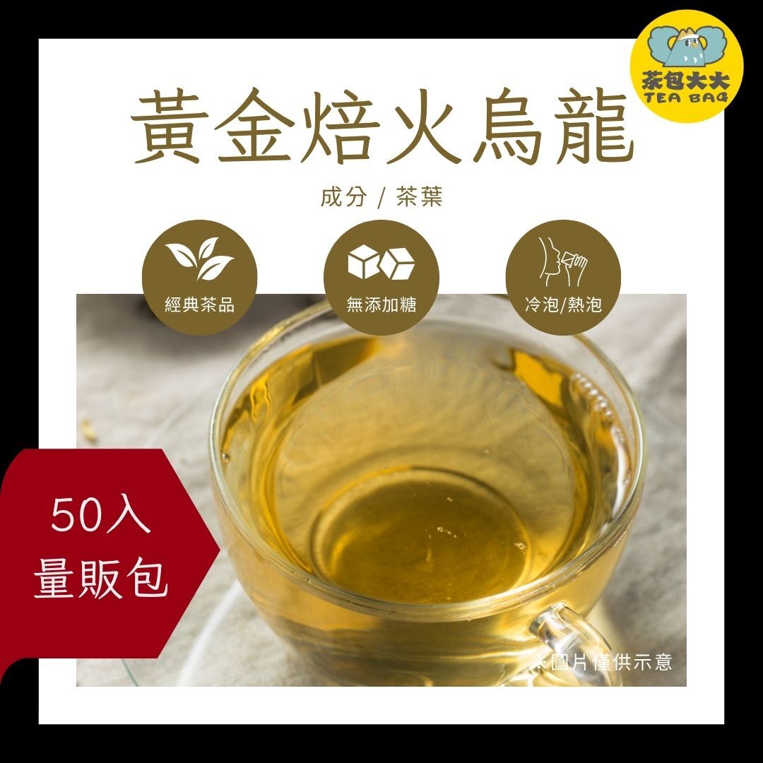 黃金焙火烏龍 金大包(50入/袋)