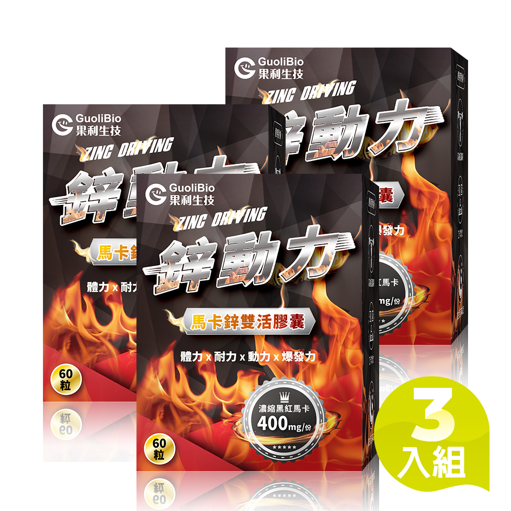 【鋅動力】馬卡鋅雙活膠囊 (60顆/盒)三入組