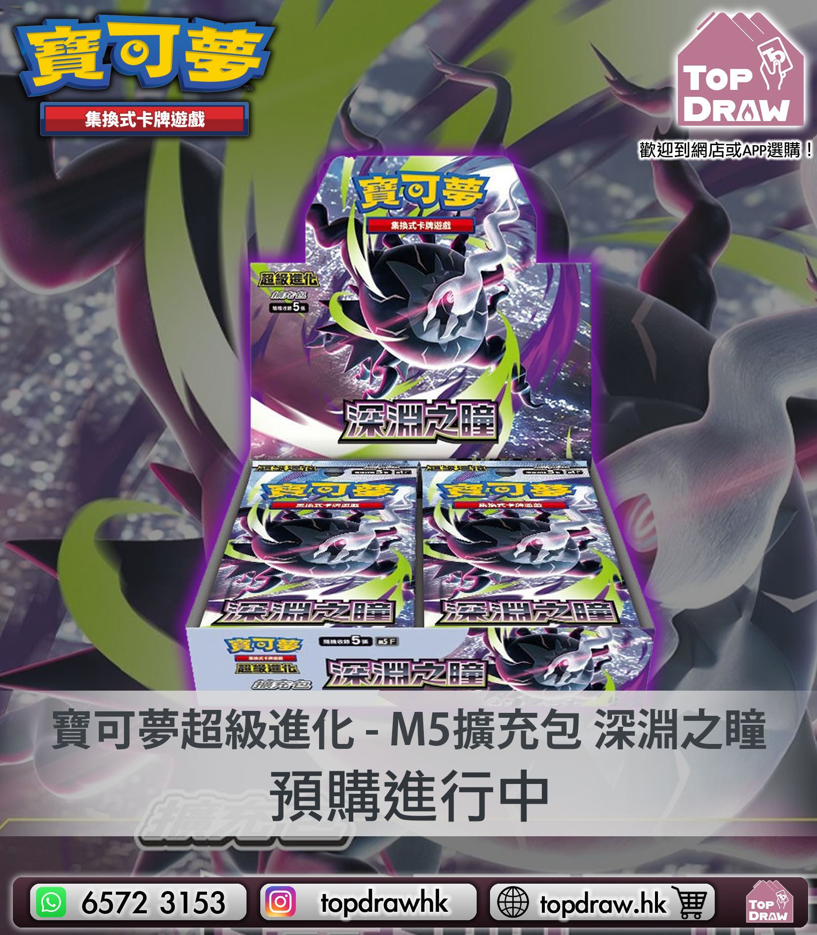 【預訂】寶可夢卡牌繁中版：超級進化 - M5 深淵之瞳（原盒）