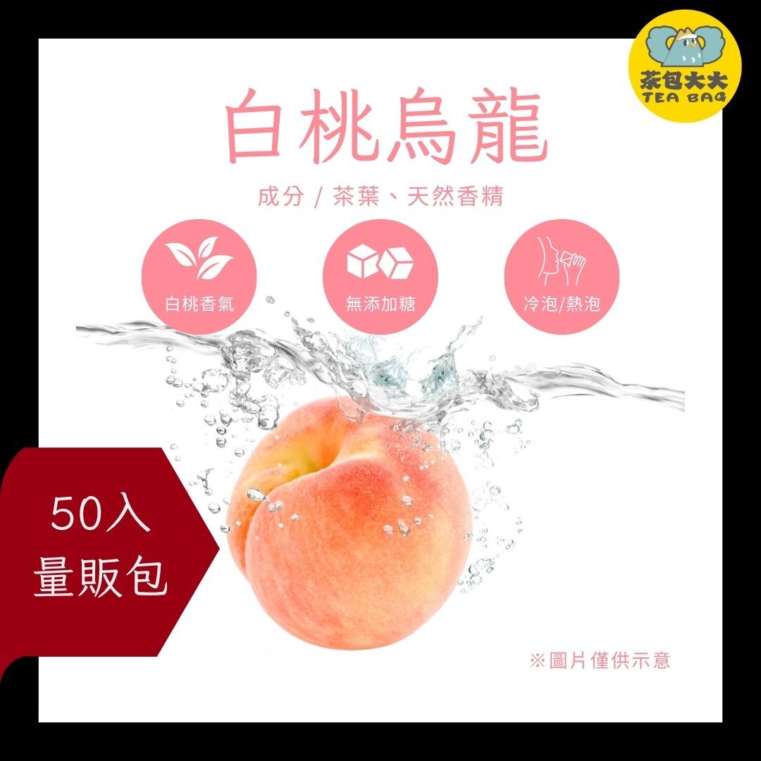 白桃烏龍 金大包(50入/袋)