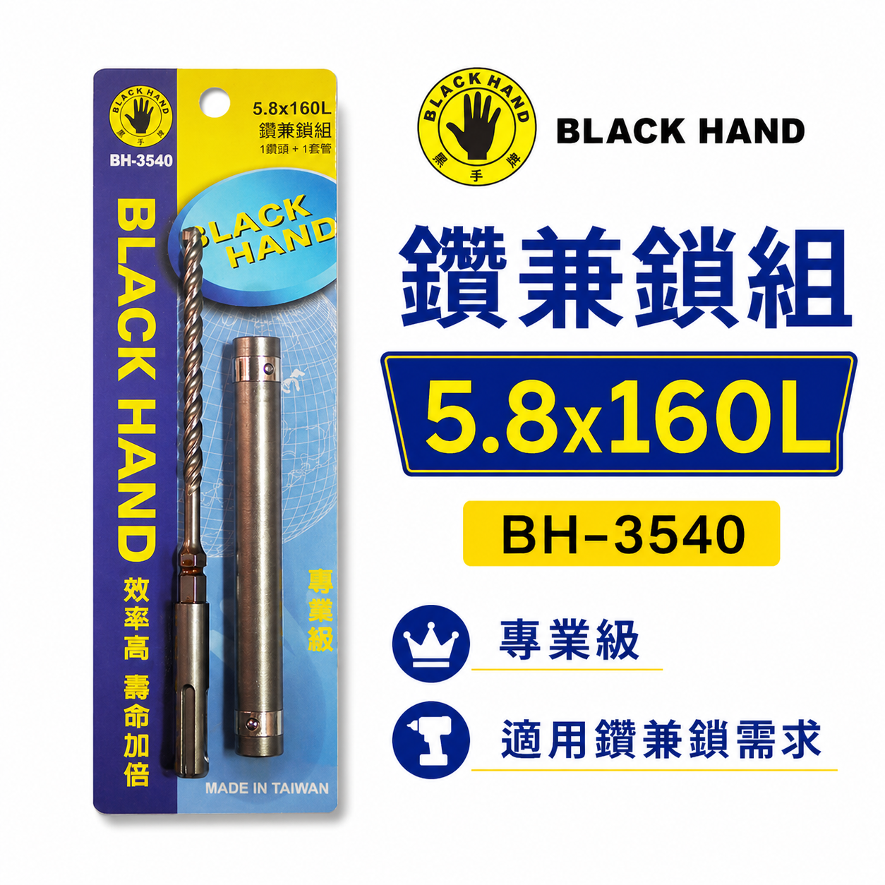 台灣製 黑手牌｜鑽兼鎖 5.8mm 長 160mm 免出力四溝三刃水泥鑽頭 四溝3刃水泥鑽尾｜BH-3540